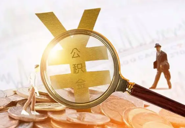 烟台2025年4月最新公积金政策解读‌