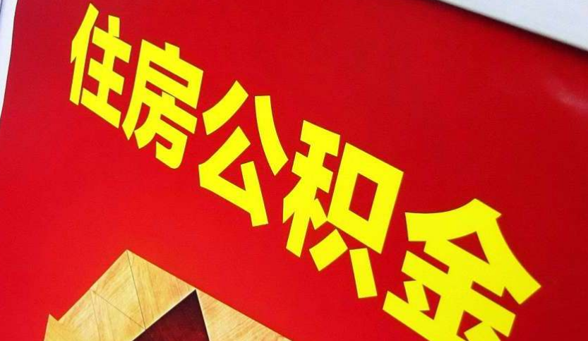 烟台出境定居怎么提取公积金？